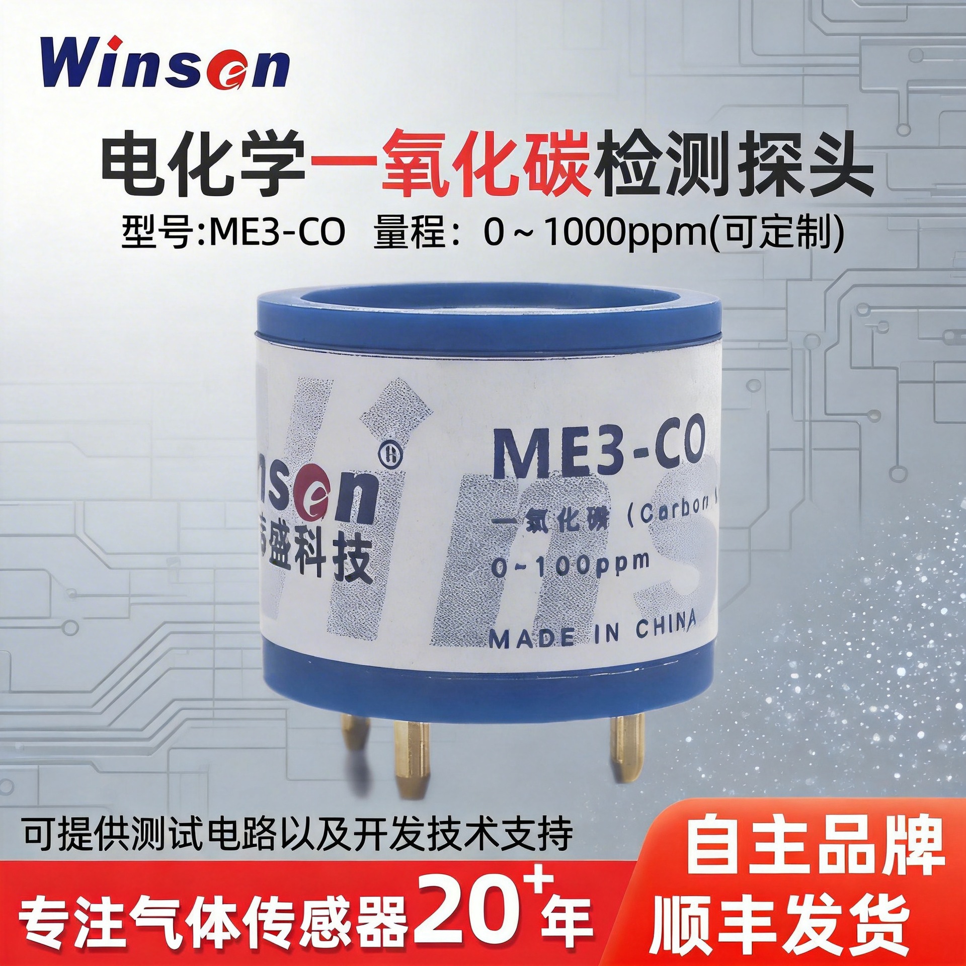 winsen炜盛ME3-CO气体传感器电化学工业一氧化碳检测有毒气体监控
