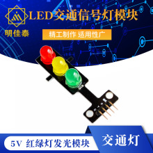 LED交通信号灯模块 5V 红绿灯发光模块 电子学习积木编程 单控板