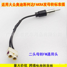 �m�ô�VW����푸��b��FM�����쾀FAKRA��ĸ�D�����쾀�^VW-2F10