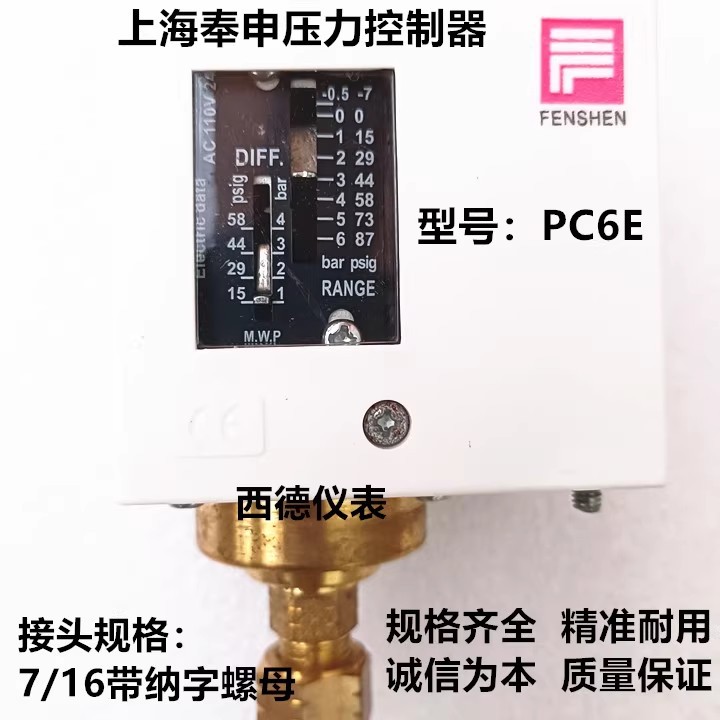 上海奉申PC6E压力开关 压力控制器 6KG压力控制器 压力开关