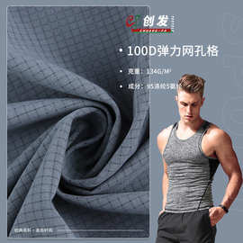 100D四面弹 134g网孔洞洞格弹力速干面料 涤纶防水户外运动服布料