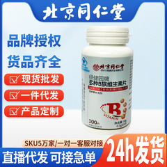 北京同仁堂B族维生素片补充多种维生素现货厂家直销正品现货分销