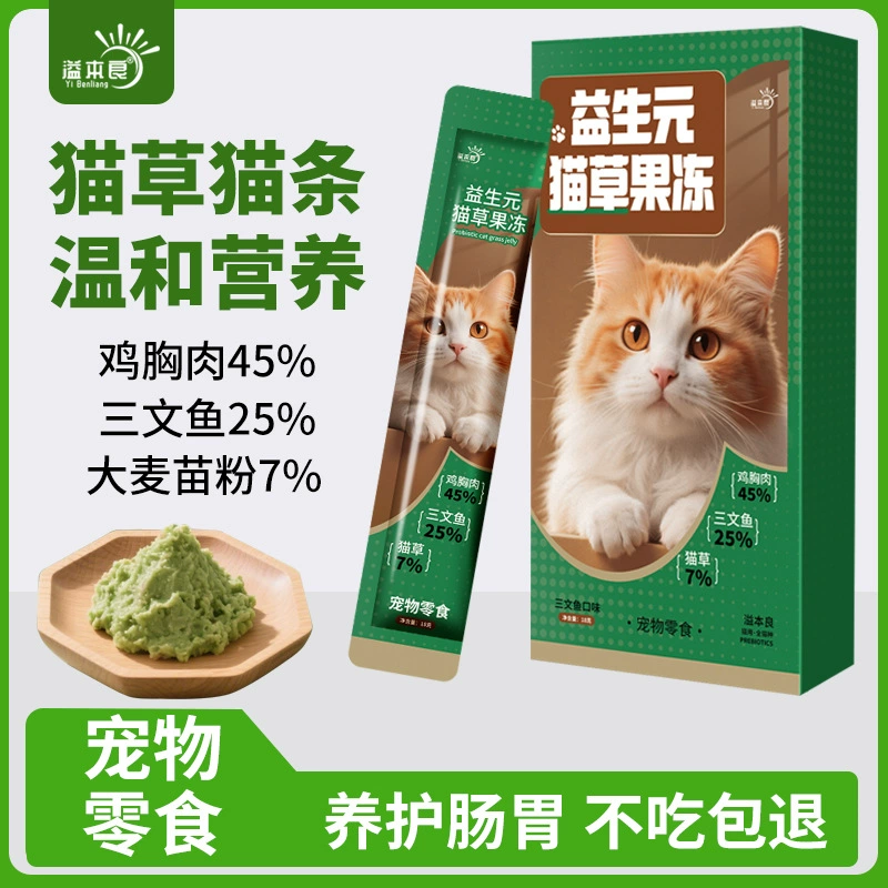 Yibenliang пребиотик, желейная кошачья трава, закуски для кошек, нежное удаление волос, питательный влажный корм, кошачья трава, полоски для кошек, закуски для домашних животных