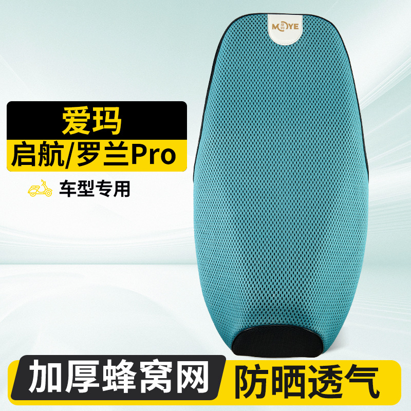 Suitable for Aima Qihang/Roland Pro Electric Vehicle Seat Cover, Thickened Breathable Sun-Proof Honeycomb Mesh Electric Bike Seat Cushion Cover