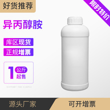 异丙醇胺 有机溶剂 材料中间体 2-羟基丙胺 78-96-6 样品1kg起售