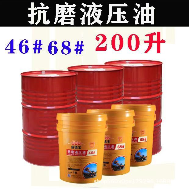 液压油200升铲车挖掘机注塑机46号68号工程机械高压高压抗磨