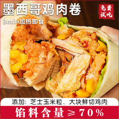 古い北京チキンロール朝食半製品メキシコ加熱すぐに食べられる電子レンジ怠惰なサラリーマンインスタント食品