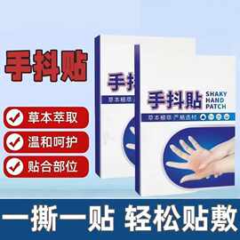 老品牌手抖贴抽筋贴保健贴肢体手抖草本萃取关节穴位贴