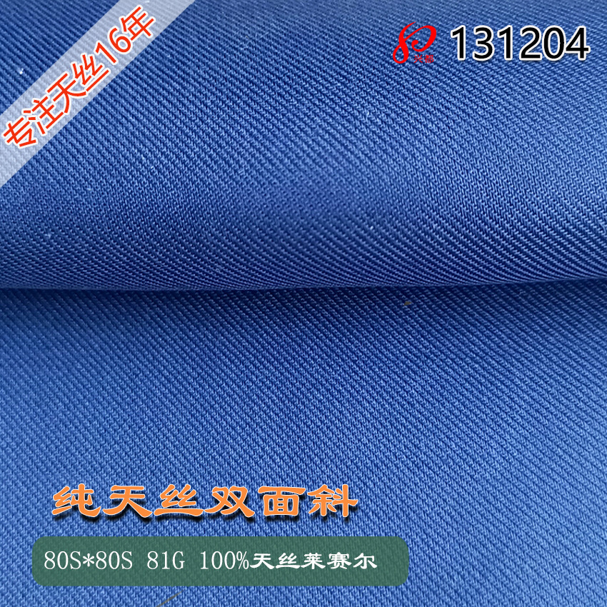 80S*80S斜纹天丝面料 100%天丝布 高档超薄夏装服装衬衫面料