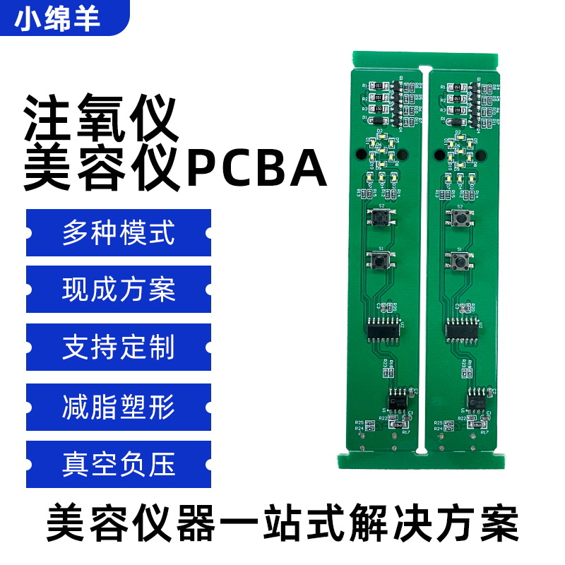 注氧仪主板小家电PCBA线路板定制，美容仪电器PCBA方案定制