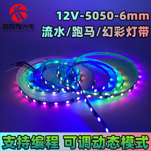 led12v贴片5050幻彩rgb灯带60灯6mm吧台KTV可编程跑马流自粘灯