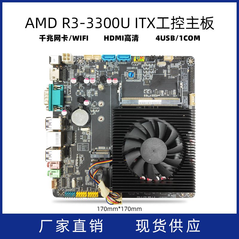 联达锐龙AMD主板R3-3300U工控工业主板ITX一体机电脑主板批发DDR4