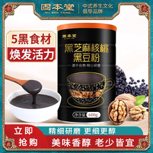 固本堂黑芝麻糊核桃桑葚粉黑豆粉代餐粉生五谷早餐营养杂粮高纤