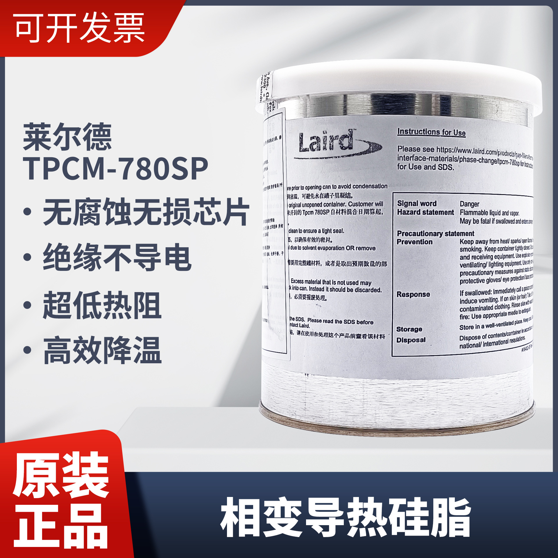 莱尔德Tpcm780sp相变导热硅脂cpu导热膏笔记本电脑显卡散热器硅脂