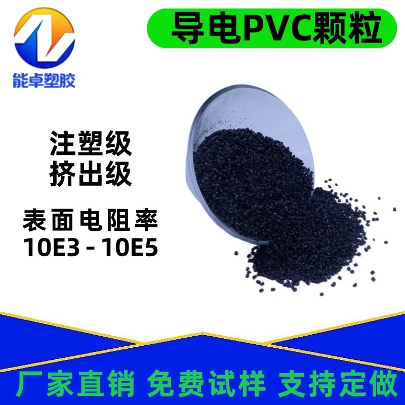 自产60-130度导电导热PVC颗粒注塑级防火V0耐酸碱抗化学性电气