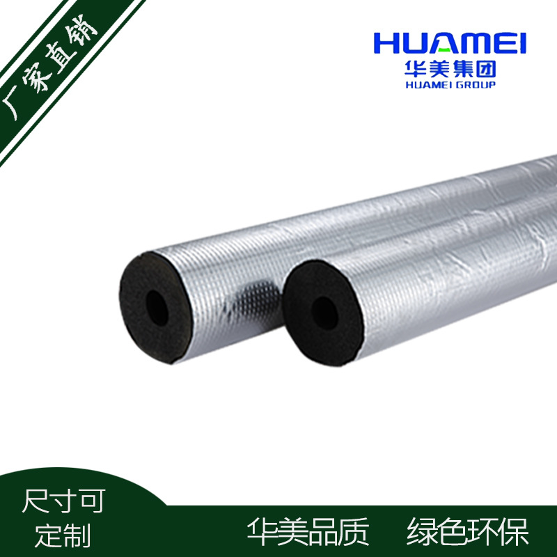 华美b1橡塑管贴夹筋铝箔高密度空调管隔热隔音保温管壁厚15、20mm