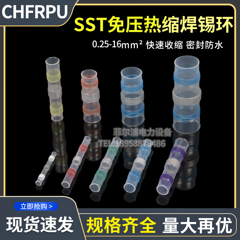 SST免压焊锡环热缩带胶端子S11/S21/S31/S32快速加热焊接并线神器