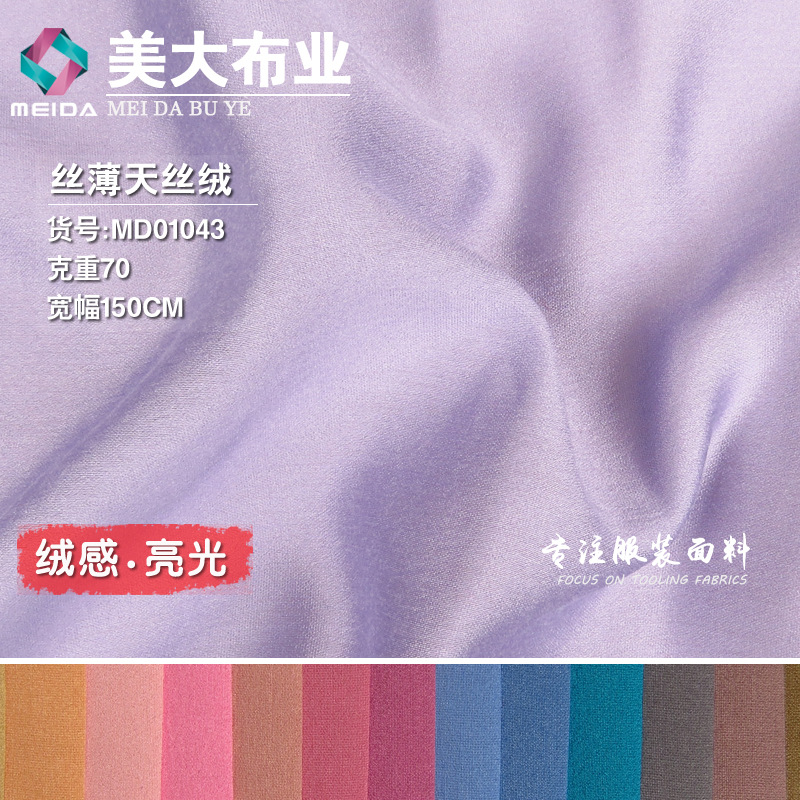 丝薄天丝绒 天丝涤纶平织薄款女装时装上衣优质内里布绒感微亮面