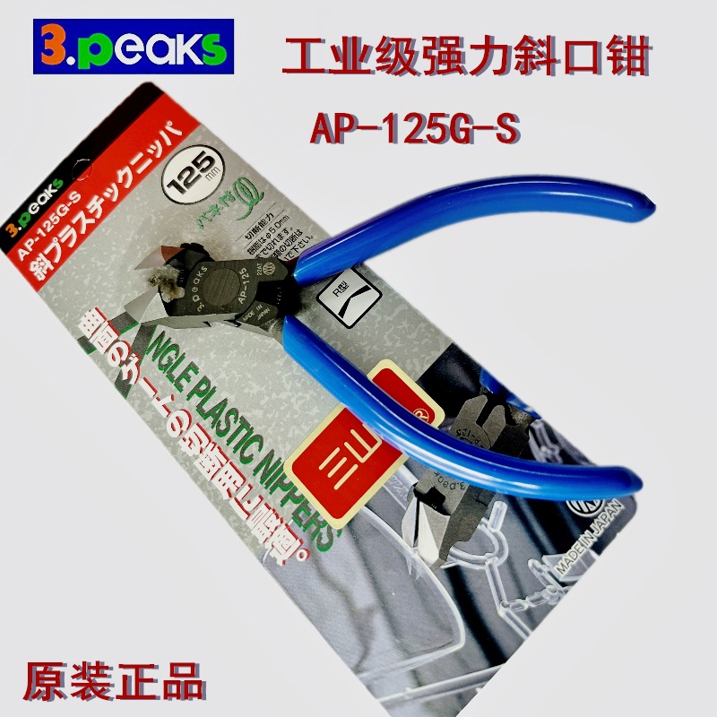 日本三山3.peaks AP-125/150G-S 塑料水口钳斜刃塑料剪钳鸡泡钳