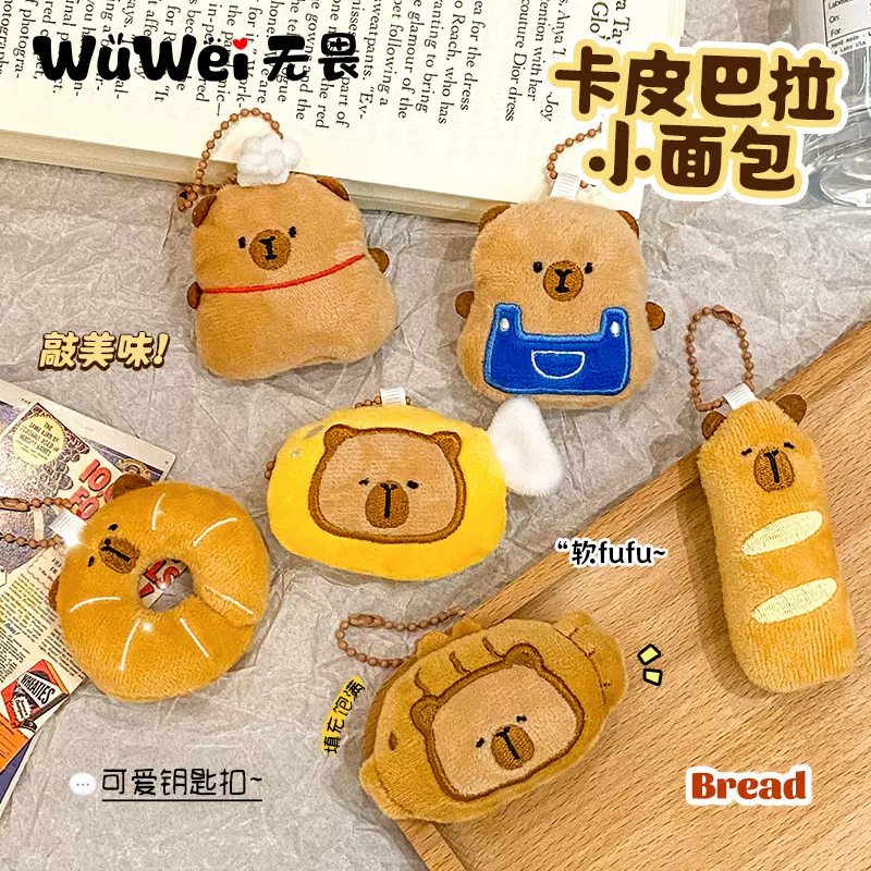 卡皮巴拉面包毛绒玩偶钥匙扣可爱公仔包包挂件背包挂饰小配饰批发