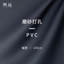 现货批发0.8mm汽车革磨砂打孔pvc皮革汽车内饰座椅沙发人造革