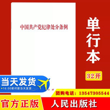 2024中国共产党纪律处分条例32开单行本人民出版社党内法规条例