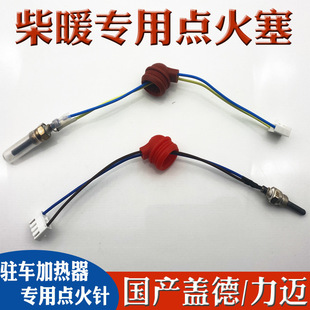Firewood heating parking heater accessories ignition needle firewood heating ignition plug ignition switch car heater