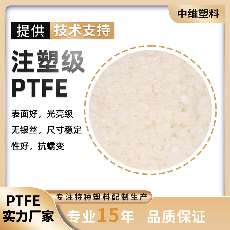 厂家现货供应注塑聚四氟乙烯PTFE耐高温 耐磨 耐强酸PTFE颗粒