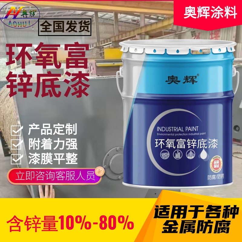 环氧富锌底漆钢结构防腐底涂集装箱耐腐蚀漆厂家桥梁防腐底涂