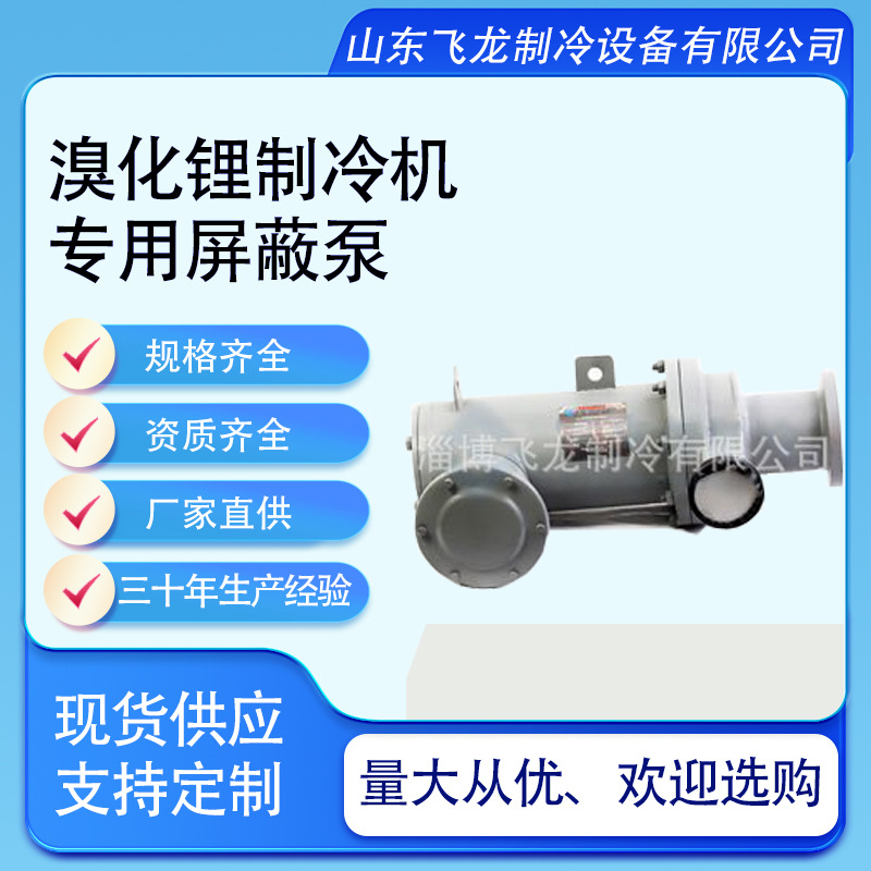 山东大量供应溴化锂制冷机专用屏蔽泵，厂家，三十年实力高效节能