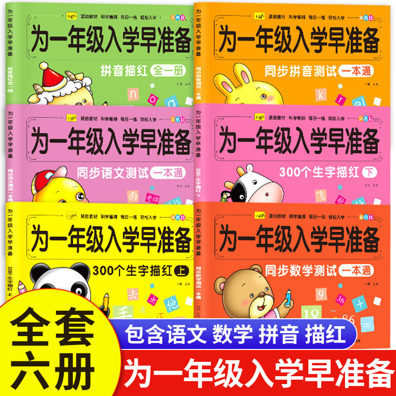 Prepare for the first grade to enter the school early, link up with the early education, literacy, tracing and Red Book, basic exercises, test exercises, 6 volumes