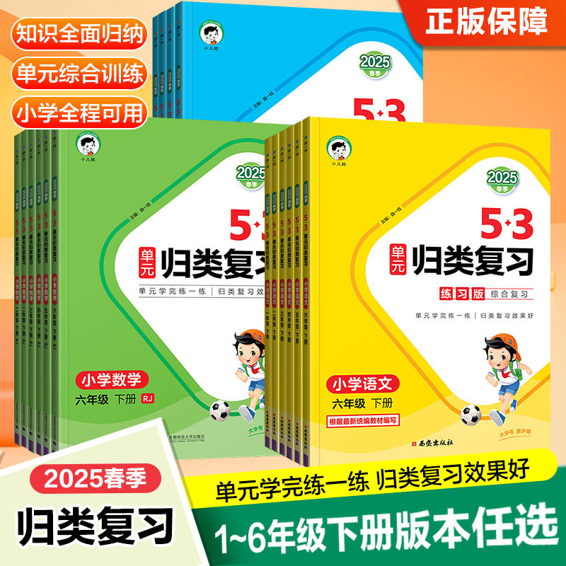 2025年春53日単元別復習（語、数、英）人民教育版R、北京師範大学版、江蘇教育版、小学生1～5年生|undefined
