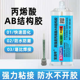 ab胶强力胶结构胶快干粘铁金属塑料陶瓷木材高强度丙烯酸ab胶水