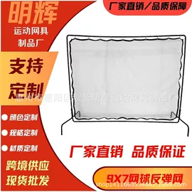 球网;棒球;足球门/网