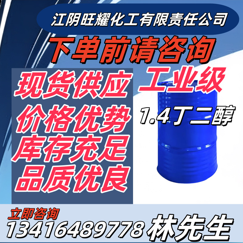 1.4丁二醇 99%含量 工业级1，4-丁 二醇 BDO 溶剂 增湿剂