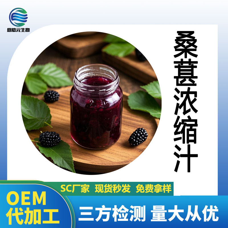 桑葚浓缩汁 6.5倍浓缩 桑葚原浆 现货包邮 免费寄样 欢迎咨询选购