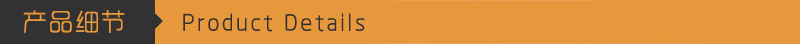 产品细节
