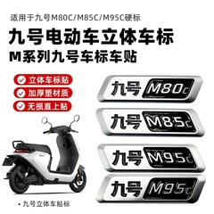 九号电动车原厂正品原装M85CM95C系列车标铭牌标牌原厂九号车标