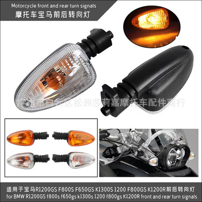 Suitable for BMW R1200GS F800S F650GS K1300S F800GS K1200R Front and rear turn light