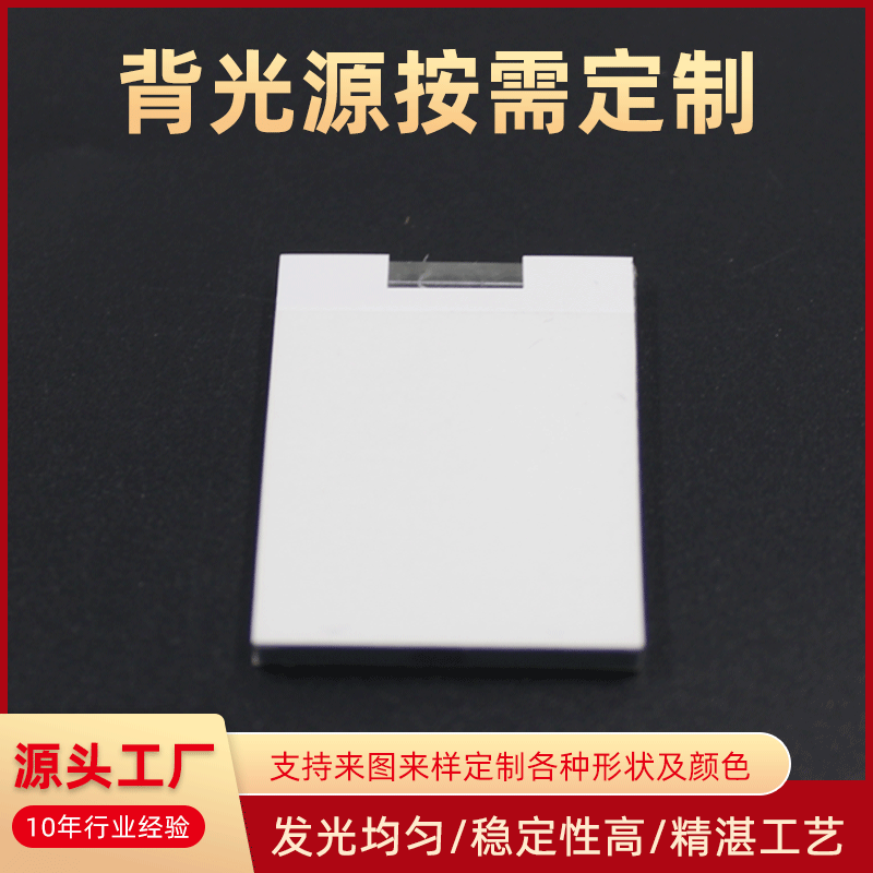 智能家居触摸开关背光源卫浴镜背光板轻薄高亮化妆镜导光板显示屏
