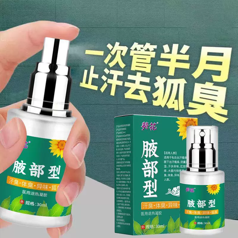 葵花狐臭喷雾腋下除臭净味止汗去异味香体液持久清爽男女花露水