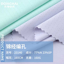 锦经编孔透气孔网布蝴蝶网眼布弹力锦纶运动面料速干尼龙鸟眼布