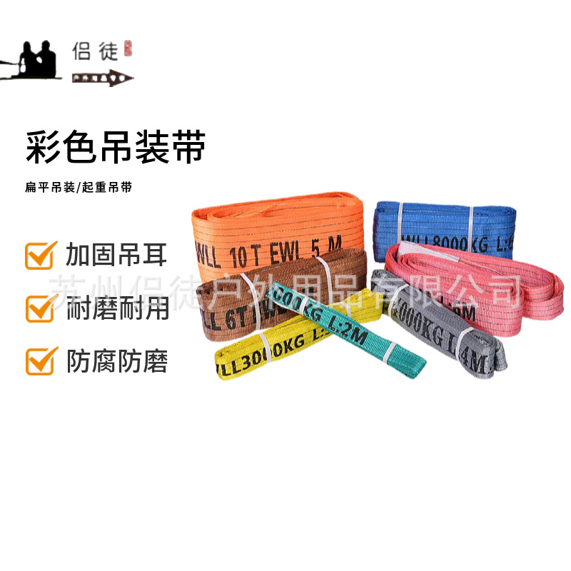 彩色扁平吊装带电力施工建筑工地起重吊装带叉车行业吊车加固双扣