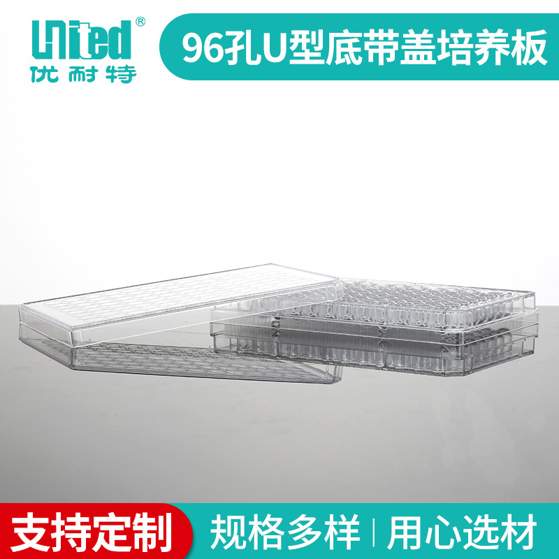 厂家供应 96孔U型培养板带盖 一次性实验耗材 规格多样 批发销售