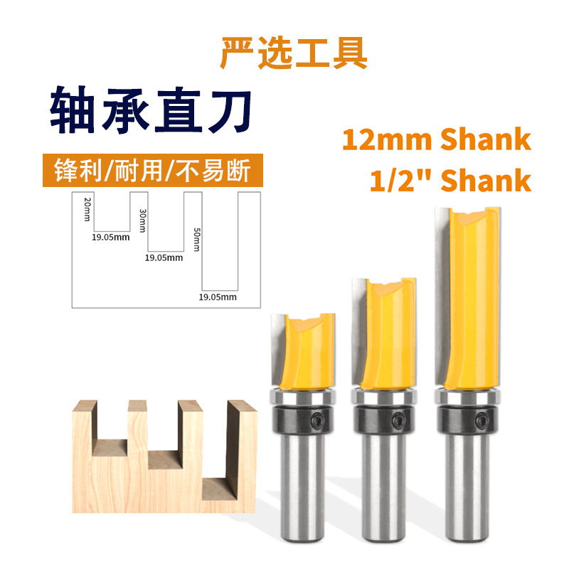 轴承直刀1/2柄3/4刀径双刃柄带轴承直刀修边机开槽刀木工铣刀