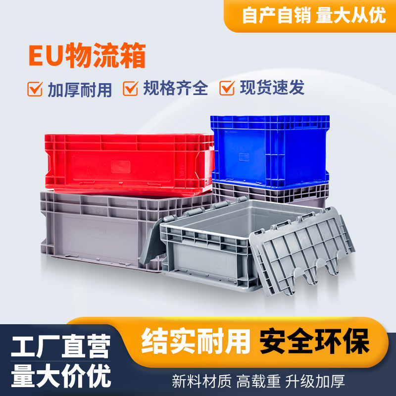EU物流周转箱 养龟加厚带盖大号中转长方形加厚塑料箱 欧标物流箱