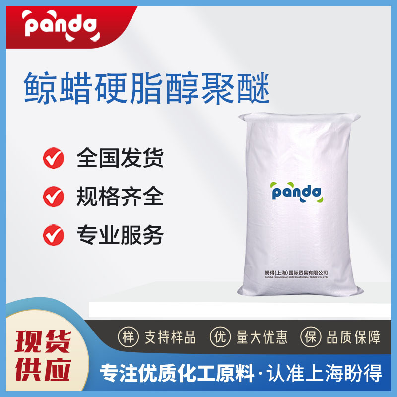 鲸蜡硬脂醇聚醚  支持试样 多规格包装  袋装 25kg/袋