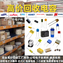 回收钽电容 回收电容贴片铝电解电容收购电子元器件工厂呆料库存