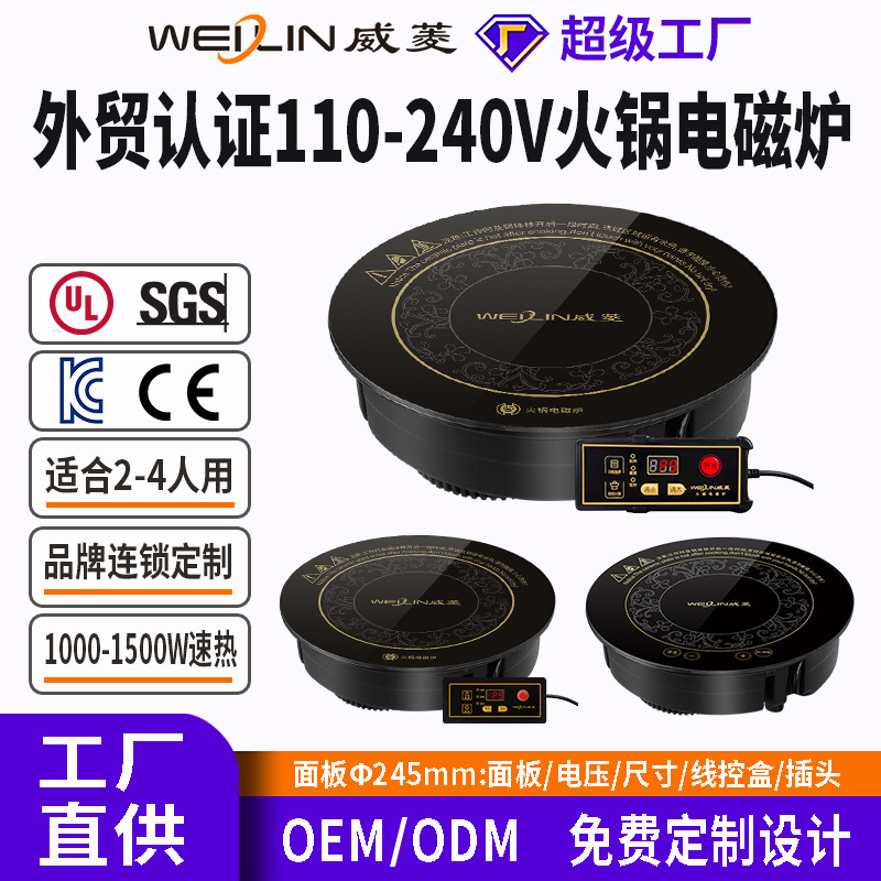 威菱火锅炉电磁炉嵌入式圆形商用多人245mm跨境外贸定制批发