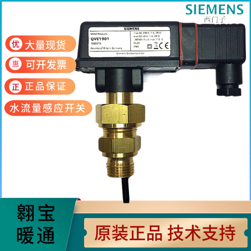 SIEMENS西门子水流量感应开关QVE1901流量计靶式传感器控制器1900